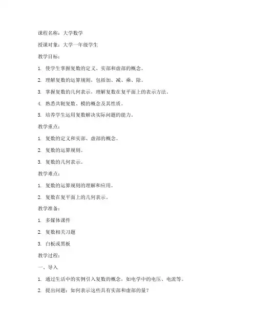 复数概念大学数学教案