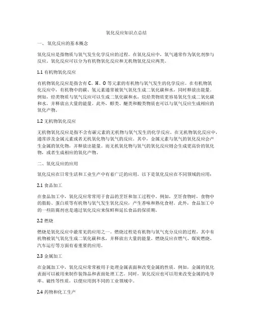 氧化反应知识点总结