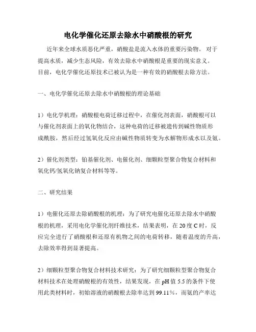 电化学催化还原去除水中硝酸根的研究
