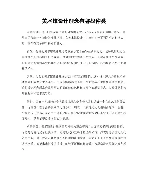 美术馆设计理念有哪些种类