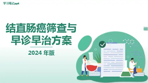 结直肠癌筛查与早诊早治方案  (2024 年版)