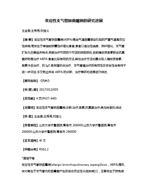 变应性支气管肺曲霉病的研究进展