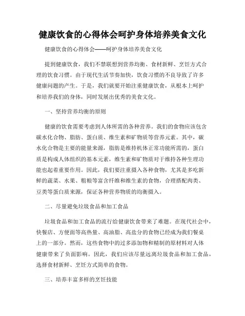 健康饮食的心得体会呵护身体培养美食文化