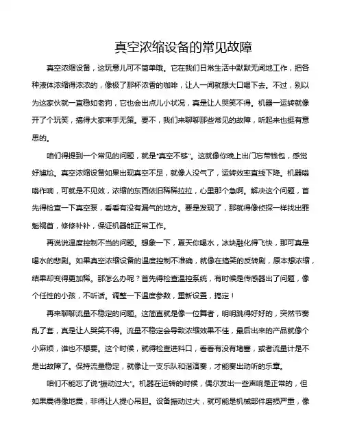 真空浓缩设备的常见故障