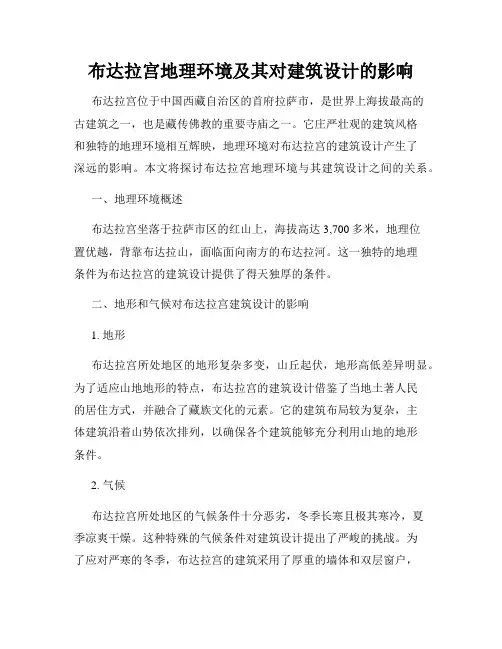 布达拉宫地理环境及其对建筑设计的影响