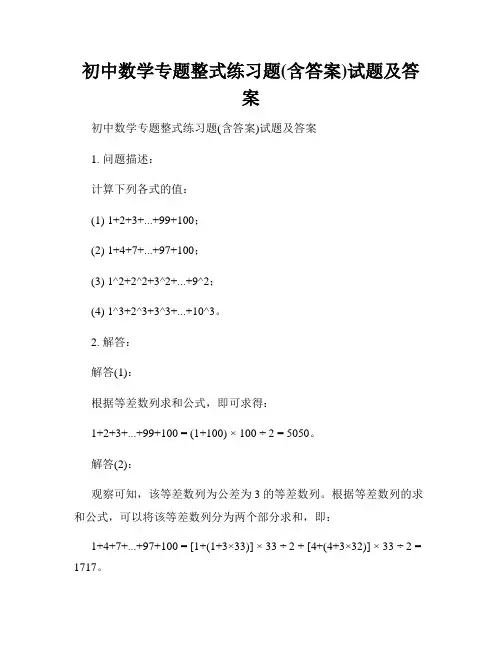 初中数学专题整式练习题(含答案)试题及答案