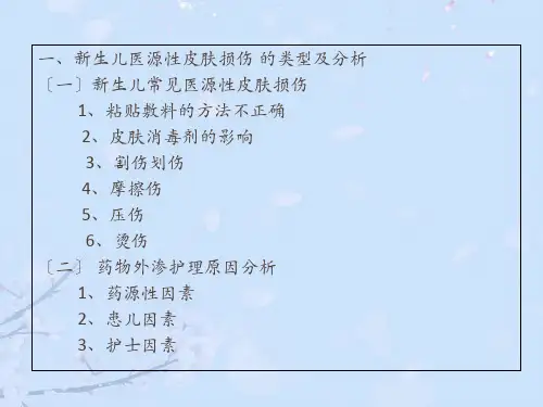 新生儿医源性皮肤损伤的分析与护理正式版PPT文档