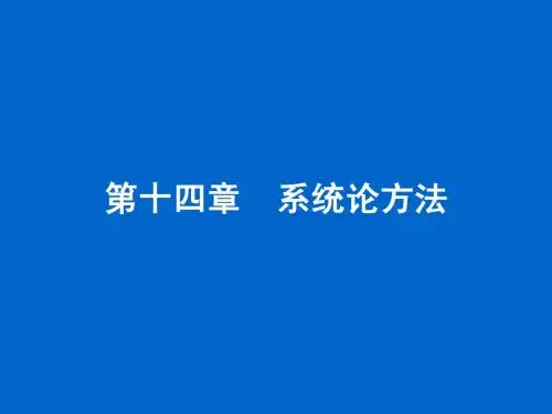 第十四章 系统论方法