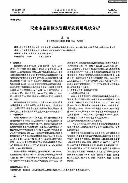 天水市秦州区水资源开发利用现状分析