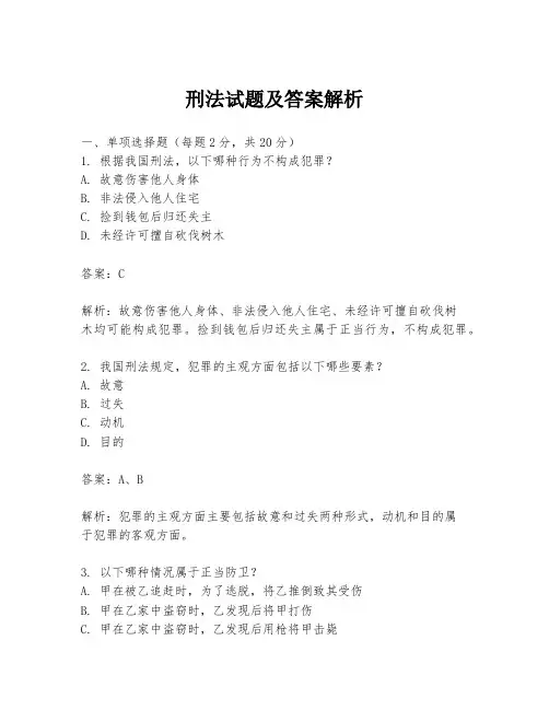 刑法试题及答案解析