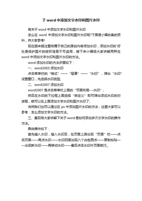于word中添加文字水印和图片水印