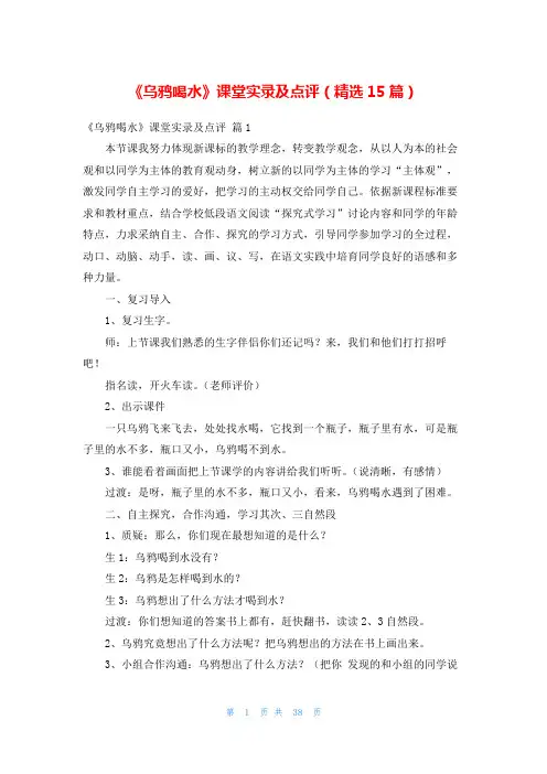《乌鸦喝水》课堂实录及点评(精选15篇)
