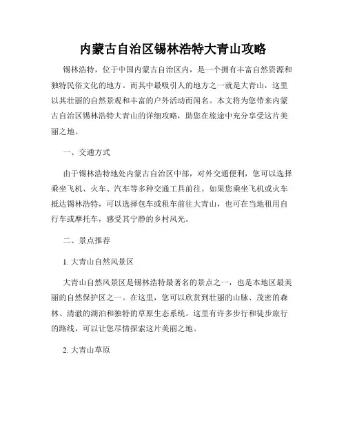内蒙古自治区锡林浩特大青山攻略