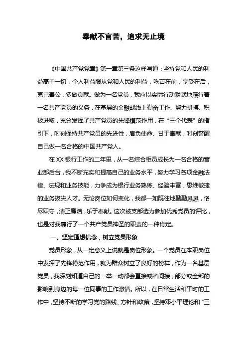 银行员工党员思想汇报奉献不言苦,追求无止境