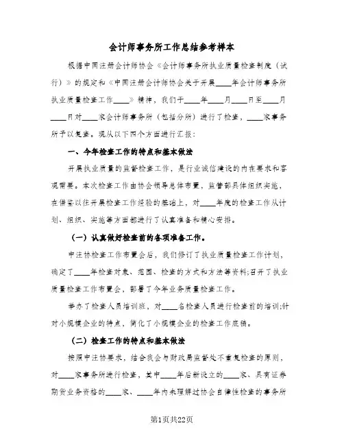 会计师事务所工作总结参考样本（3篇）