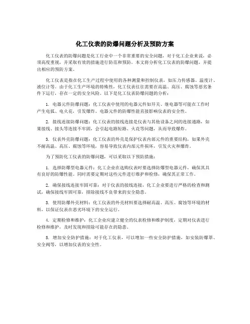 化工仪表的防爆问题分析及预防方案