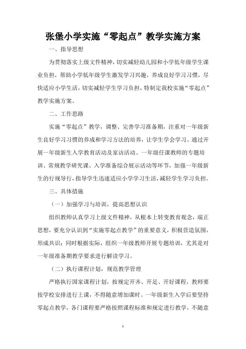 2020.9张堡小学零起点教学设施方案