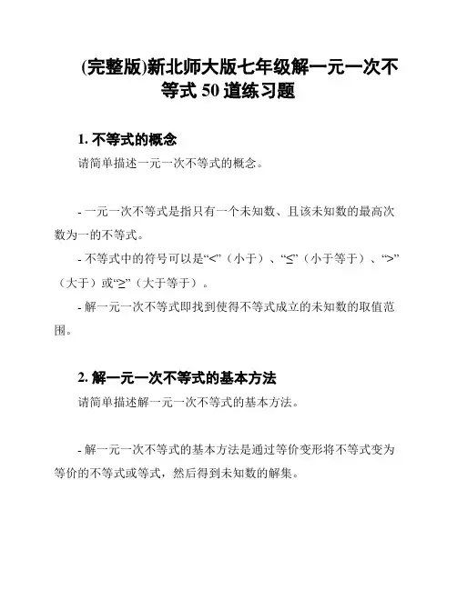 (完整版)新北师大版七年级解一元一次不等式50道练习题