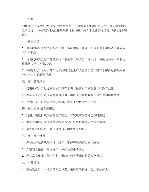 电信线路安全生产管理制度