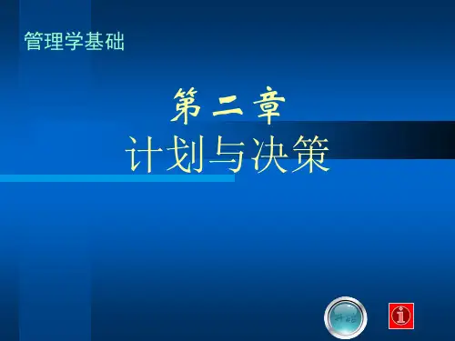 管理学基础第2章计划与决策