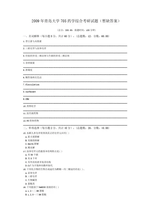 2009年青岛大学705药学综合考研试题(暂缺答案)