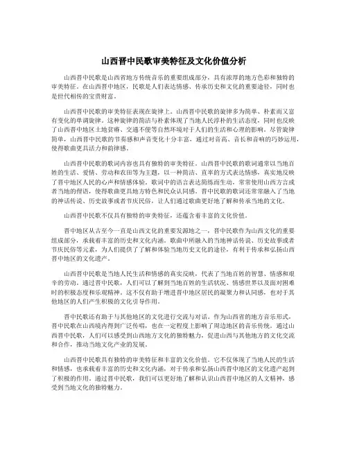 山西晋中民歌审美特征及文化价值分析