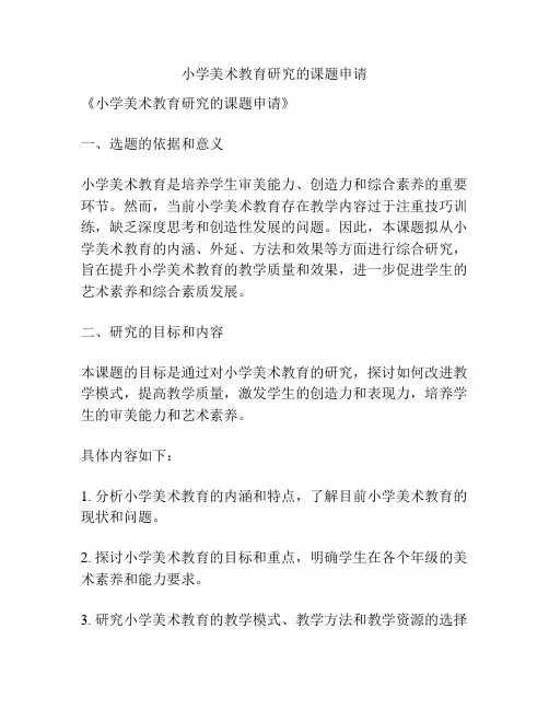 【课题申报】小学美术教育研究的课题申请