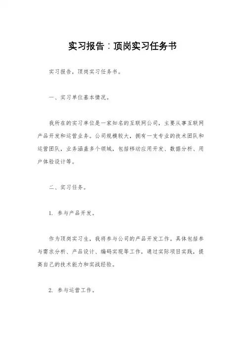 实习报告：顶岗实习任务书 