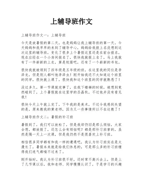 上辅导班作文