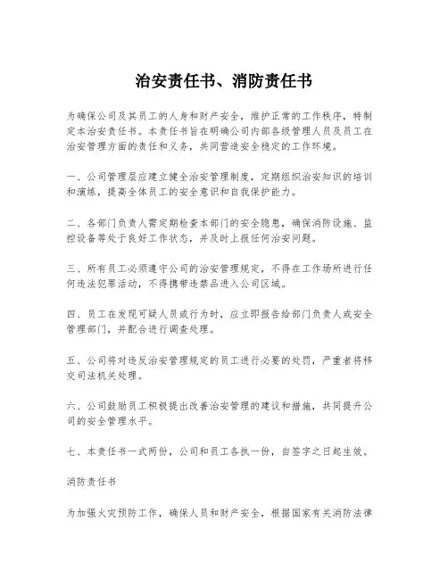 治安责任书、消防责任书
