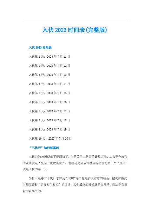 入伏2023时间表(完整版)