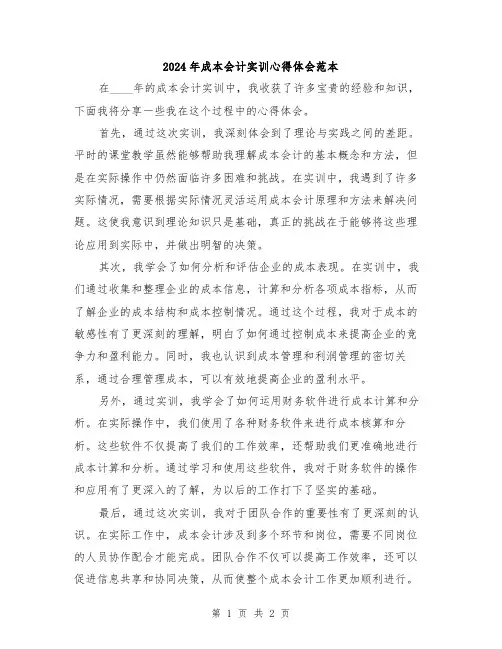 2024年成本会计实训心得体会范本