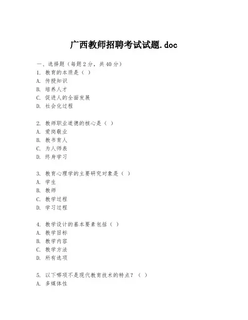 广西教师招聘考试试题.doc