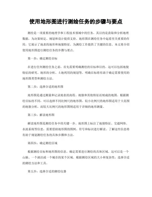 使用地形图进行测绘任务的步骤与要点