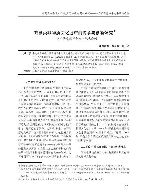 戏剧类非物质文化遗产的传承与创新研究——以广西贵港市平南牛歌戏为例