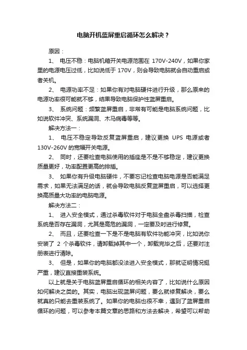 电脑开机蓝屏重启循环怎么解决？