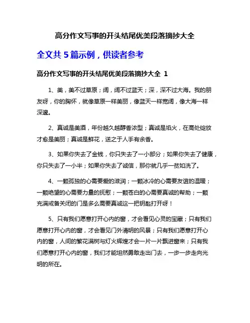 高分作文写事的开头结尾优美段落摘抄大全