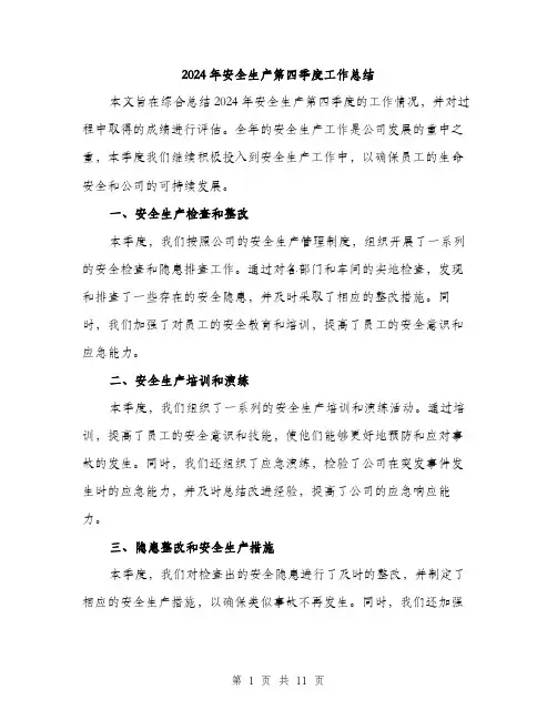 2024年安全生产第四季度工作总结(4篇)
