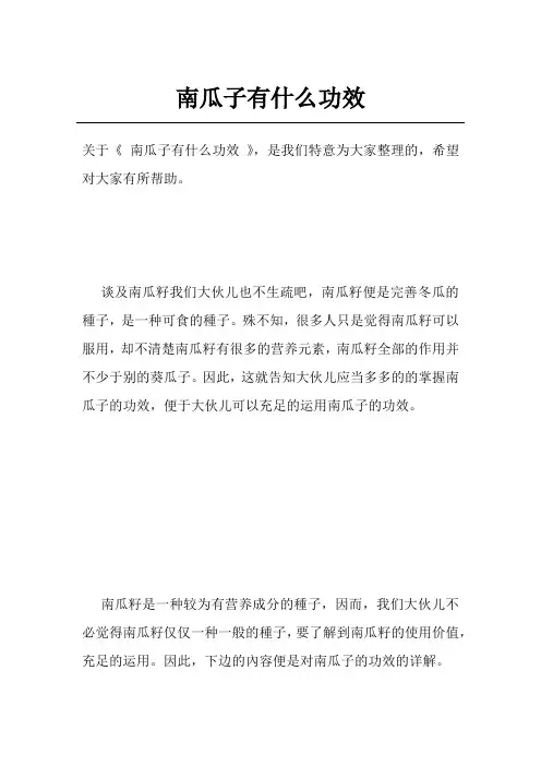 南瓜子有什么功效
