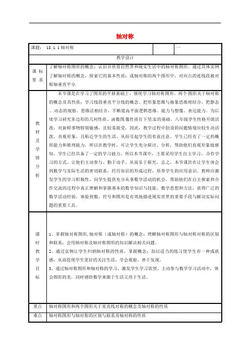 八年级数学上册第13章轴对称13.1轴对称13.1.1轴对称教案新版新人教版