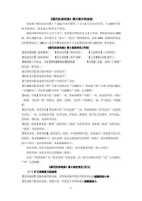 《现代汉语词典》第六版中的改动