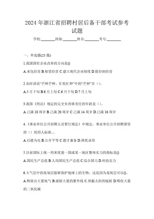 2024年浙江省招聘村居后备干部考试参考试题