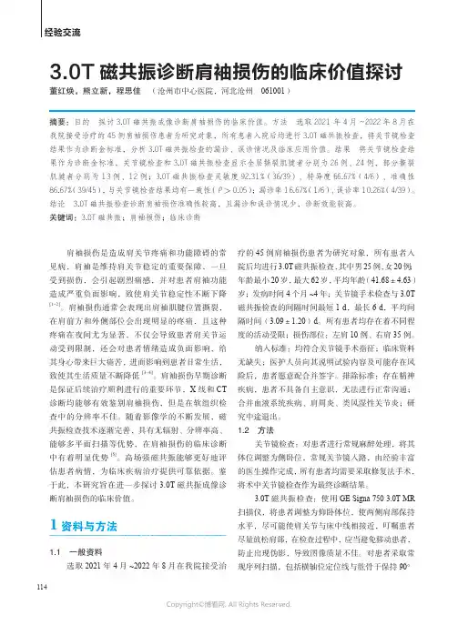 211208707_3.0T_磁共振诊断肩袖损伤的临床价值探讨