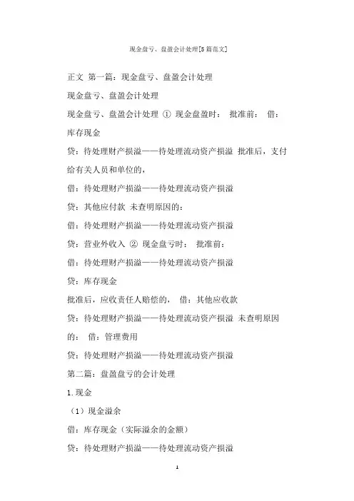  现金盘亏、盘盈会计处理[篇范文]