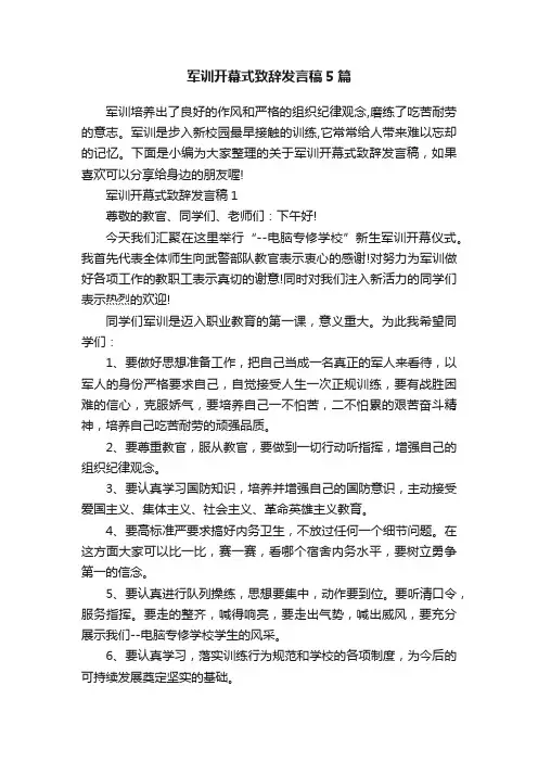 军训开幕式致辞发言稿5篇
