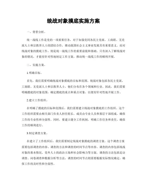 统战对象摸底实施方案