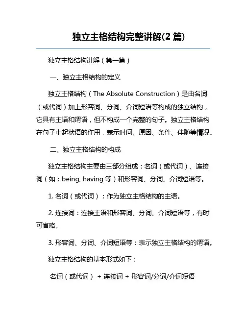 独立主格结构完整讲解(2篇) 