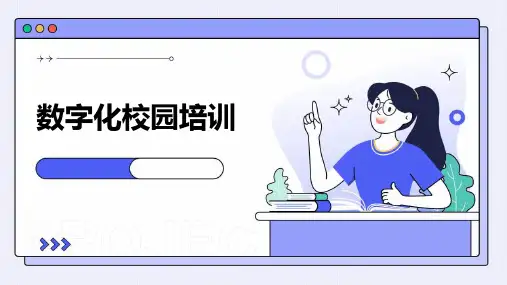 《数字化校园培训》课件
