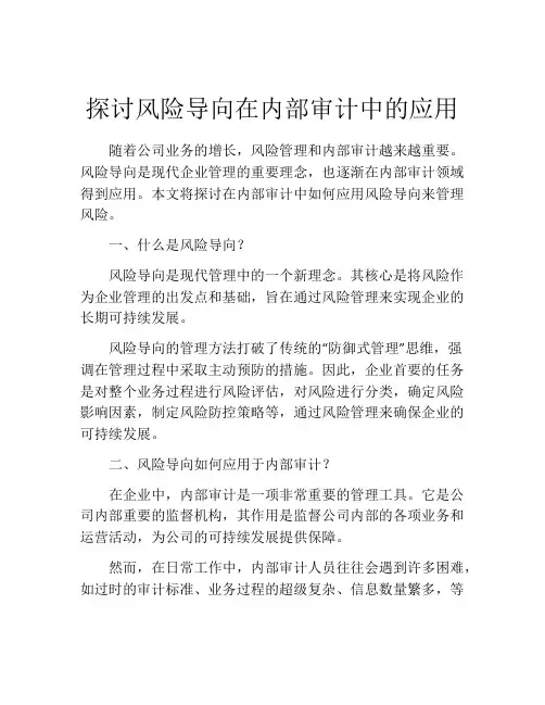 探讨风险导向在内部审计中的应用