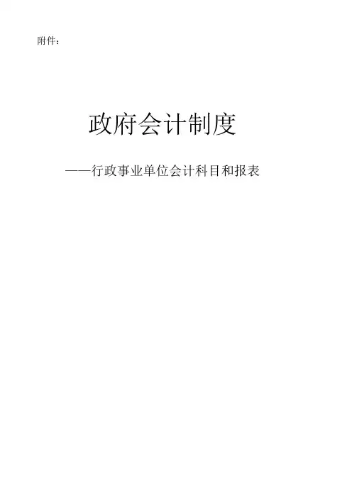 政府会计制度行政事业单位会计科目和报表.